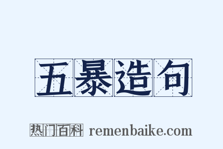 五暴造句是什么意思的图片